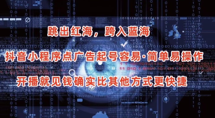 抖音小程序点广告项目，起号容易，简单易操作，开播就见有收益【揭秘】-云途资源库