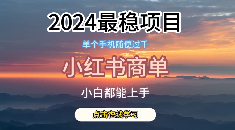 2024最稳蓝海项目，小红书商单项目，没有之一【揭秘】-云途资源库