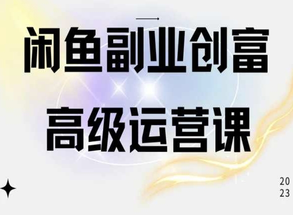 闲鱼电商运营高级课程，一部手机学会闲鱼开店赚钱-云途资源库