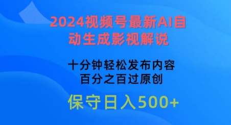 2024视频号最新AI自动生成影视解说，十分钟轻松发布内容，百分之百过原创【揭秘】-云途资源库