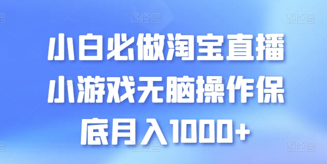小白必做淘宝直播小游戏无脑操作保底月入1000+【揭秘】-云途资源库