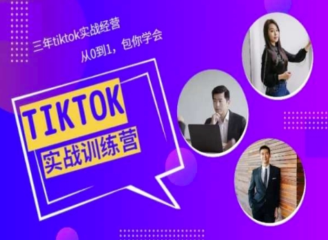Tiktok美区实战经验课程分享，三年tiktok实战经营，从0到1包你学会-云途资源库