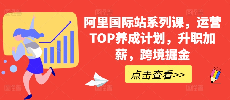 阿里国际站系列课，运营TOP养成计划，升职加薪，跨境掘金-云途资源库