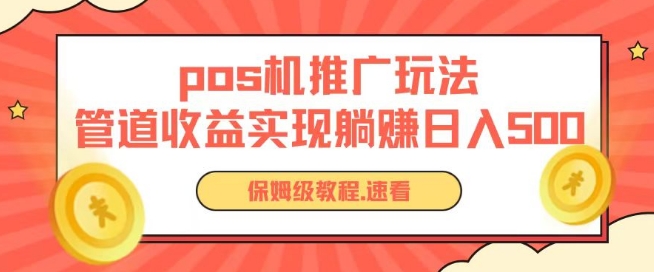 pos机推广0成本无限躺赚玩法实现管道收益日入几张【揭秘】-云途资源库