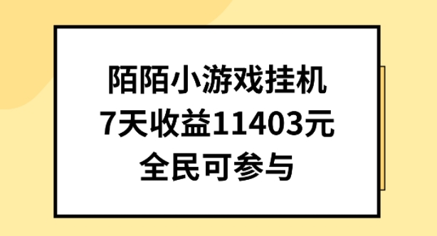 陌陌小游戏挂机直播，7天收入1403元，全民可操作【揭秘】-云途资源库
