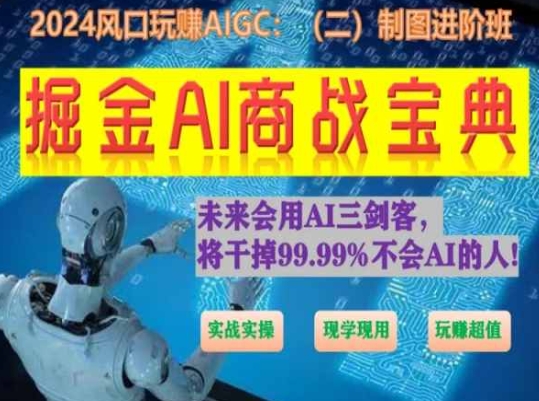 掘金AI商战宝典进阶班：如何用AI绘画设计(实战实操 现学现用 玩赚超值)-云途资源库