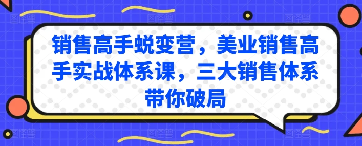 销售高手蜕变营，美业销售高手实战体系课，三大销售体系带你破局-云途资源库