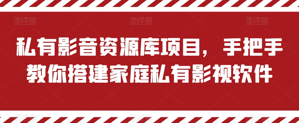 私有影音资源库项目，手把手教你搭建家庭私有影视软件【揭秘】-云途资源库