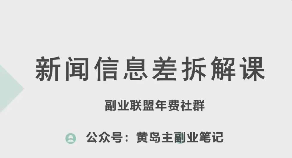 黄岛主·新赛道新闻信息差项目拆解课，实操玩法一条龙分享给你-云途资源库