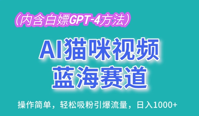 AI猫咪视频蓝海赛道，操作简单，轻松吸粉引爆流量，日入1K【揭秘】-云途资源库
