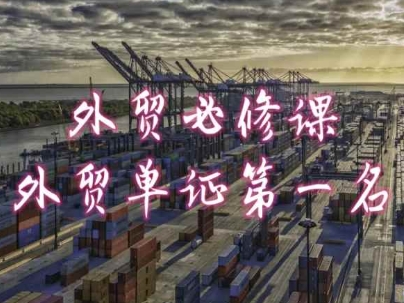 外贸必修课-外贸单证第一名-共勤外贸教程-云途资源库