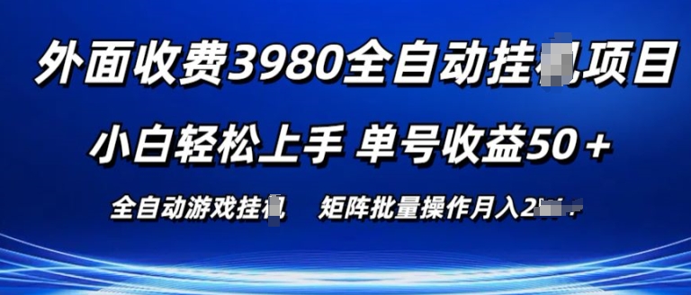 外面收费3980游戏自动搬砖项目 小白轻松上手 单号收益50+ 可批量操作【揭秘】-云途资源库