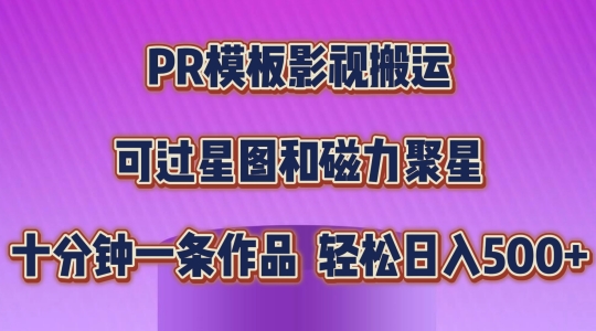 PR模板影视搬运，简单操作即可过原创，可过星图和磁力聚星，轻松日入几张【揭秘】-云途资源库