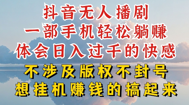抖音无人直播我到底是如何做到不封号的，为什么你天天封号，我日入过千，一起来看【揭秘】-云途资源库