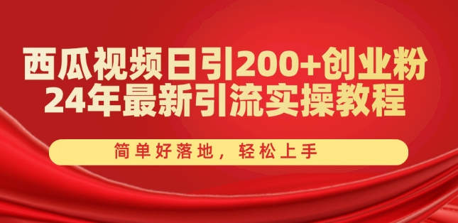 西瓜视频日引200+创业粉，24年最新引流实操教程，简单好落地，轻松上手【揭秘】-云途资源库