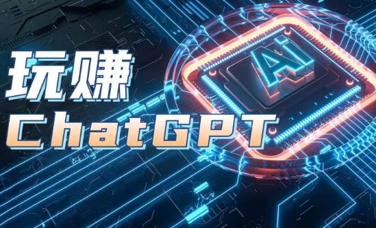 AIGC工具ChatGPT实战课，玩赚ChatGPT，开户登录+知识梳理+应用解析-云途资源库