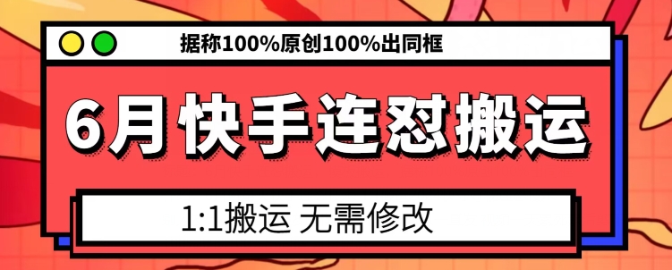 6月快手连怼搬运，模板搬运，据称100%原创100%出同框-云途资源库