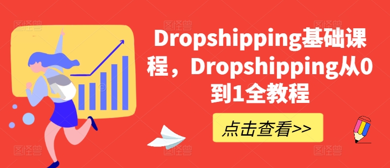 Dropshipping基础课程，Dropshipping从0到1全教程-云途资源库