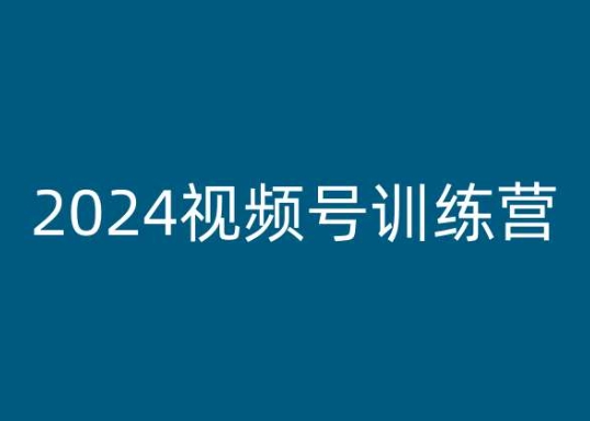 2024视频号训练营，视频号变现教程-云途资源库