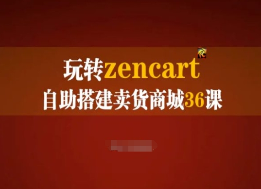 玩转zencart自助搭建卖货商城36课，zencart外贸建站完全实操手册-云途资源库