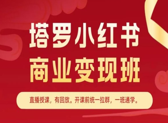 塔罗小红书商业变现班，小红书变现教程-云途资源库