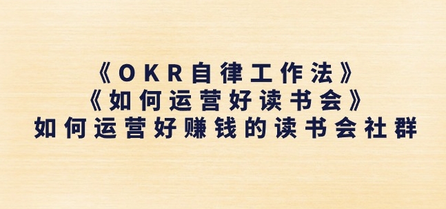 《OKR自律工作法》+《如何运营好读书会》如何运营好赚钱的读书会社群-云途资源库