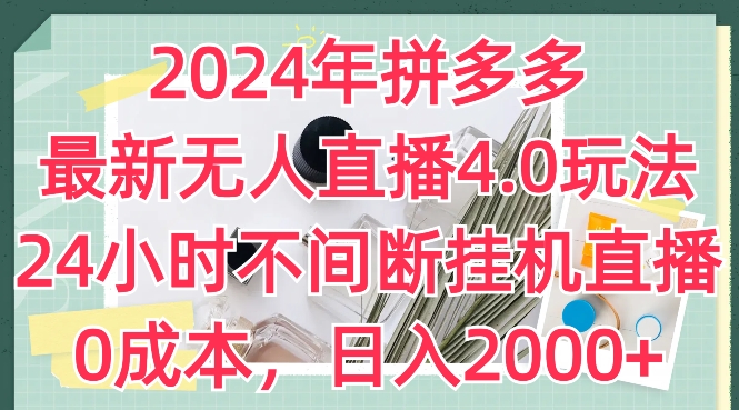 2024年拼多多最新无人直播4.0玩法,24小时不间断挂机直播,0成本,日入2k【揭秘】-云途资源库
