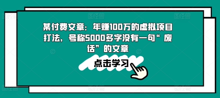 某付费文章：年赚100w的虚拟项目打法，号称5000多字没有一句“废话”的文章-云途资源库