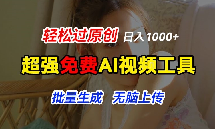 超强免费AI工具，让图片动起来，轻松过原创，批量生成无脑上传，实现睡后1k+【揭秘】-云途资源库