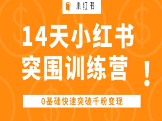 14天小红书突围训练营 ，0基础快速突破千粉变现-云途资源库