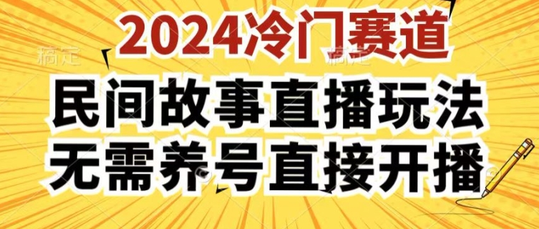 2024酷狗民间故事直播玩法3.0.操作简单，人人可做，无需养号、无需养号、无需养号，直接开播【揭秘】-云途资源库