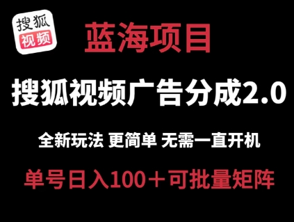搜狐视频2.0 全新玩法成本更低 操作更简单 无需电脑挂机 云端自动挂机单号日入100+可矩阵【揭秘】-云途资源库