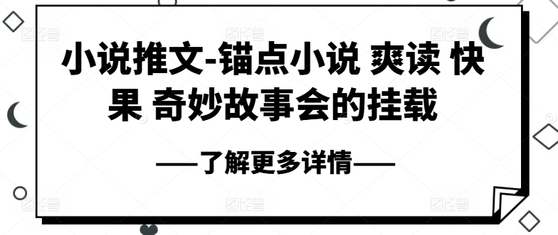 小说推文-锚点小说 爽读 快果 奇妙故事会的挂载-云途资源库