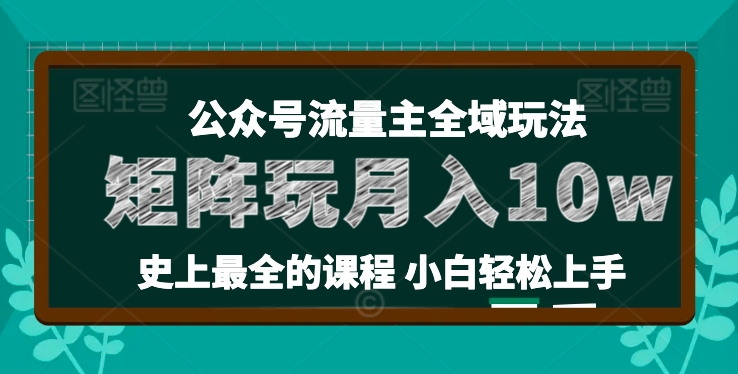 麦子甜公众号流量主全新玩法，核心36讲小白也能做矩阵，月入10w+-云途资源库