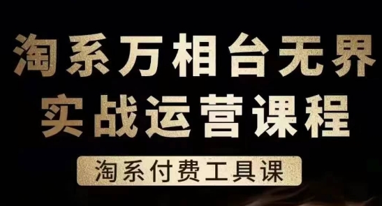 淘系万相台无界实战运营课，淘系付费工具课-云途资源库