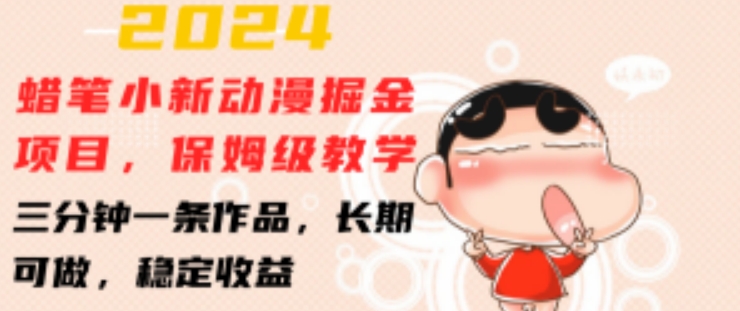 2024蜡笔小新动漫掘金项目，保姆级教学，三分钟一条作品，长期可做，稳定收益 【揭秘】-云途资源库