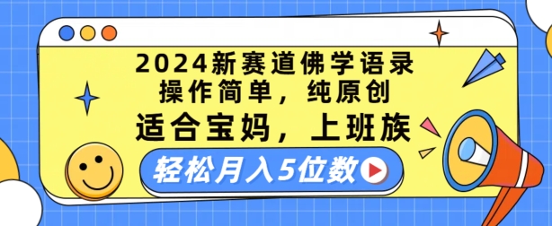 2024新赛道佛学语录，操作简单，纯原创，适合宝妈，上班族，轻松月入5位数【揭秘】-云途资源库