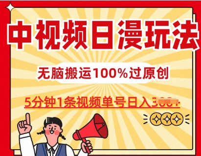 中视频日漫玩法，条条爆款5分钟1条，100%过原创，单号日入3张【揭秘】-云途资源库