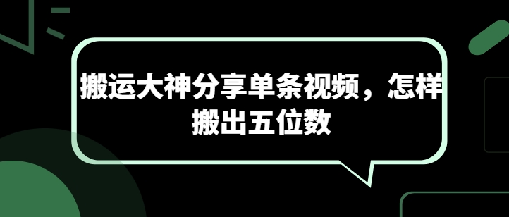 搬运大神分享单条视频，怎样搬出五位数-云途资源库