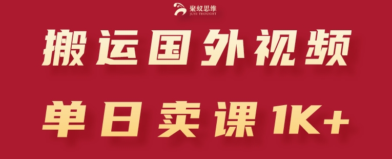 搬运国外视频，引流创业粉，单日卖课1K+【揭秘】-云途资源库