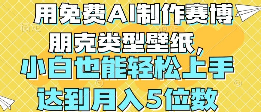用免费AI制作赛博朋克类型壁纸，小白轻松上手，达到月入4位数【揭秘】-云途资源库