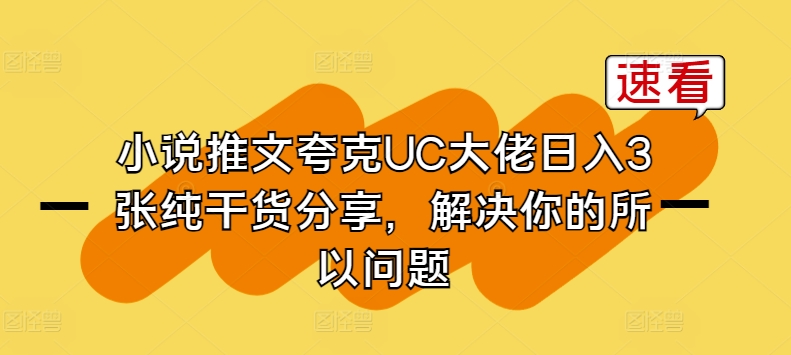 小说推文夸克UC大佬日入3张纯干货分享，解决你的所以问题-云途资源库