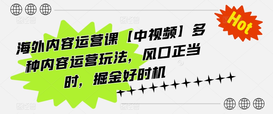 海外内容运营课【中视频】多种内容运营玩法，风口正当时，掘金好时机-云途资源库