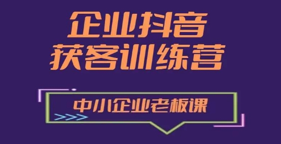 企业抖音营销获客增长训练营，中小企业老板必修课-云途资源库
