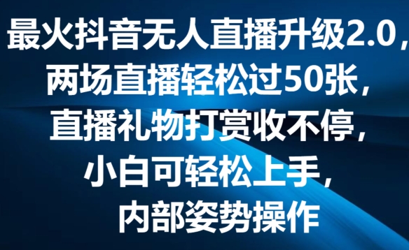 最火抖音无人直播升级2.0，弹幕游戏互动，两场直播轻松过50张，直播礼物打赏收不停【揭秘】-云途资源库