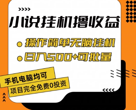 小说全自动挂机撸收益，操作简单，日入500+可批量放大 【揭秘】-云途资源库