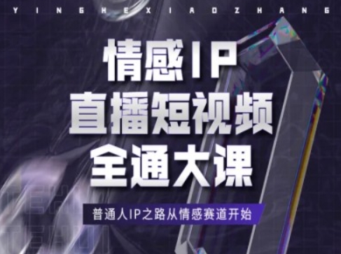 情感IP直播短视频全通大课，普通人IP之路从情感赛道开始-云途资源库