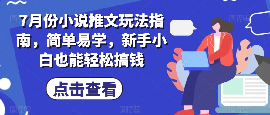 7月份小说推文玩法指南，简单易学，新手小白也能轻松搞钱-云途资源库