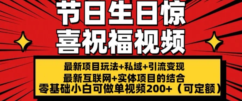 最新玩法可持久节日+生日惊喜视频的祝福零基础小白可做单视频200+(可定额)【揭秘】-云途资源库