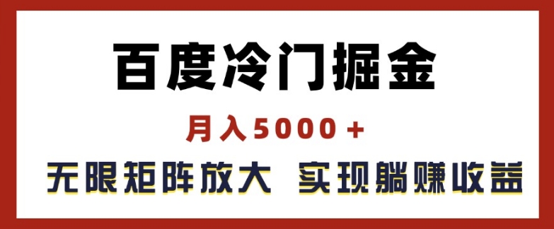 百度冷门掘金，月入5000+，无限矩阵放大，实现管道躺赚收益【揭秘】-云途资源库